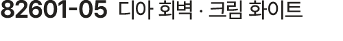 82601 05 디아 회벽 ‧ 크림 화이트