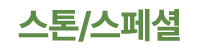 스톤/스페셜