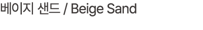 베이지 샌드 / Beige Sand