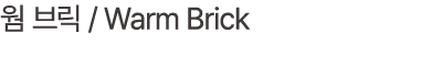 웜 브릭 / Warm Brick