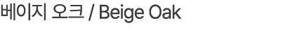 베이지 오크 / Beige Oak