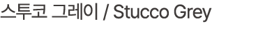 스투코 그레이 / Stucco Grey