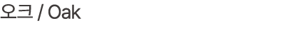 오크 / Oak
