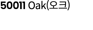 50011 Oak(오크)