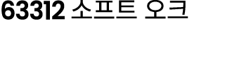 63312 소프트 오크