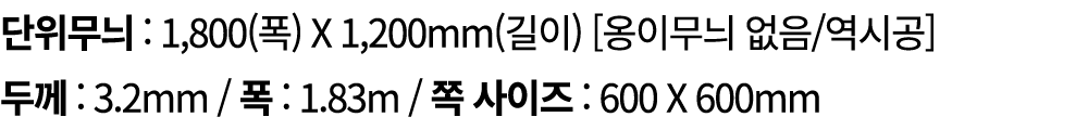 단위무늬 : 1,800(폭) X 1,200mm(길이) [옹이무늬 없음/역시공] 두께 : 3.2mm / 폭 : 1.83m / 쪽 사이즈 : 600 X 600mm