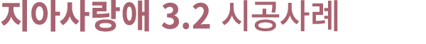 지아사랑애 3.2 시공사례