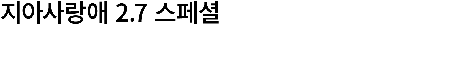 지아사랑애 2.7 스페셜