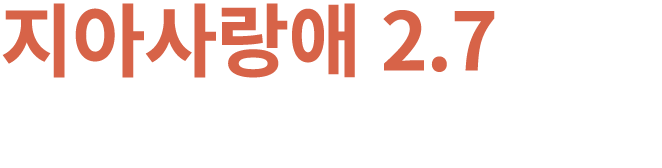 지아사랑애 2.7