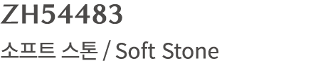 ZH54483 소프트 스톤 / Soft Stone