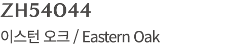 ZH54044 이스턴 오크 / Eastern Oak