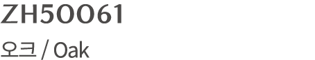 ZH50061 오크 / Oak