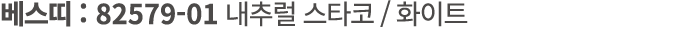 베스띠 : 82579 01 내추럴 스타코 / 화이트