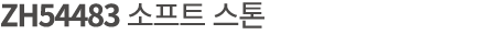 ZH54483 소프트 스톤