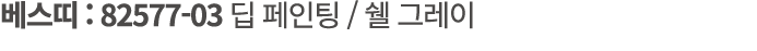 베스띠 : 82577 03 딥 페인팅 / 쉘 그레이