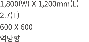 1,800(W) X 1,200mm(L) 2.7(T) 600 X 600 역방향