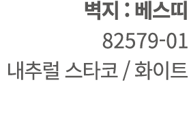  벽지 : 베스띠 82579 01 내추럴 스타코 / 화이트