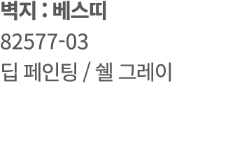 벽지 : 베스띠 82577 03 딥 페인팅 / 쉘 그레이