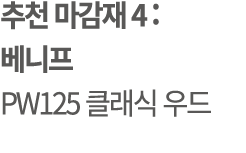 추천 마감재 4 : 베니프 PW125 클래식 우드