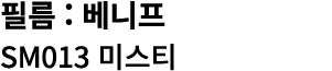 필름 : 베니프 SM013 미스티