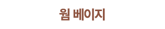 웜 베이지