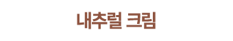 내추럴 크림