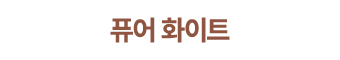 퓨어 화이트