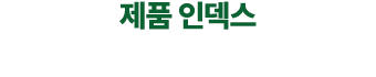 제품 인덱스