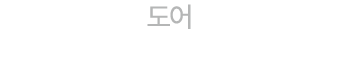 도어