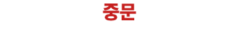 중문