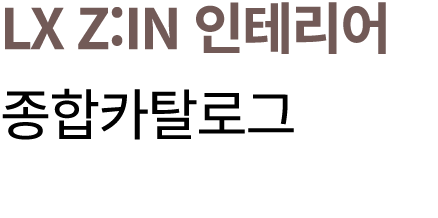 LX Z:IN 인테리어 종합카탈로그