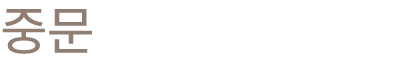 중문