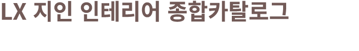 LX 지인 인테리어 종합카탈로그