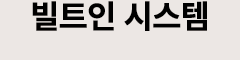 빌트인 시스템